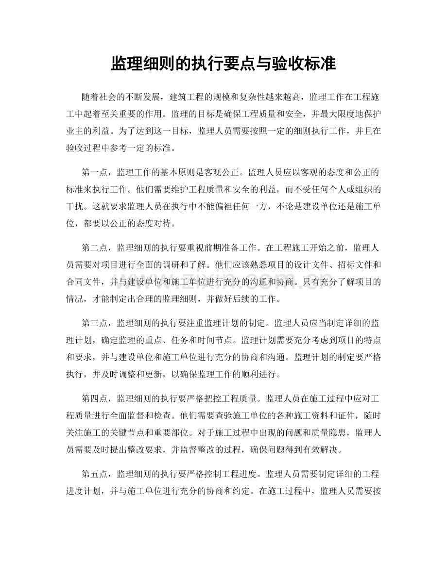 监理细则的执行要点与验收标准.docx_第1页