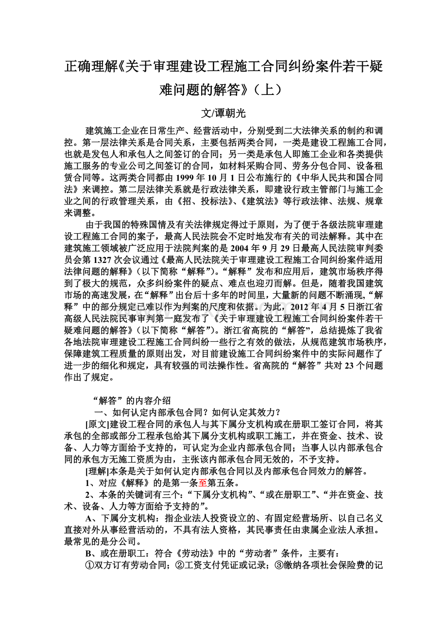 关于审理建设工程施工协议纠纷案件若干疑难问题的解答.doc_第2页