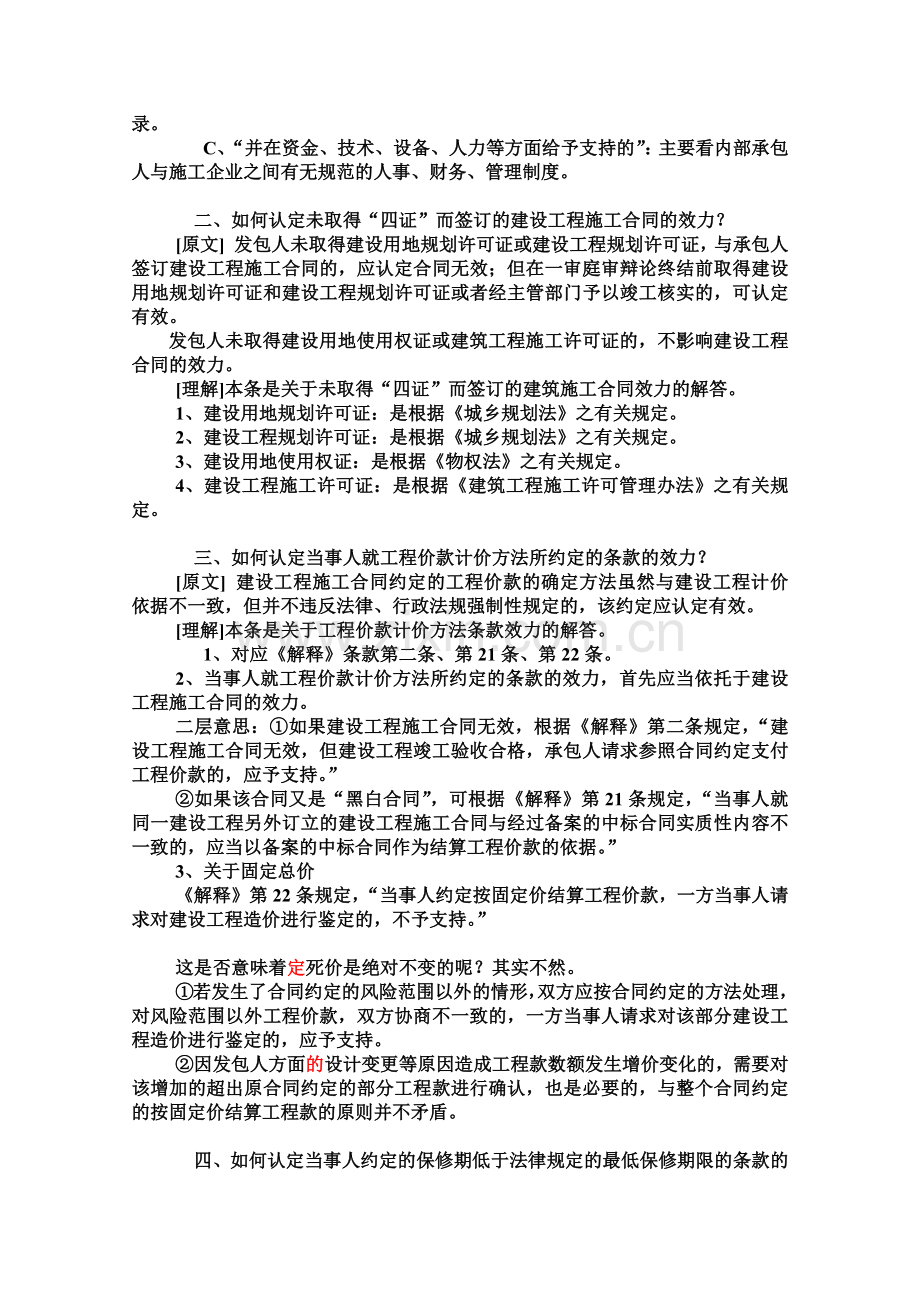 关于审理建设工程施工协议纠纷案件若干疑难问题的解答.doc_第3页