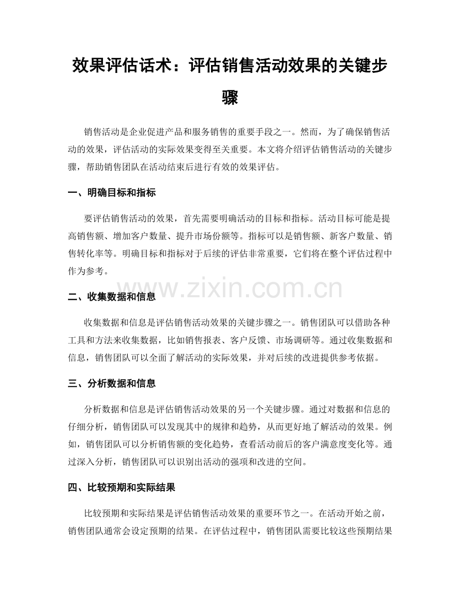 效果评估话术：评估销售活动效果的关键步骤.docx_第1页