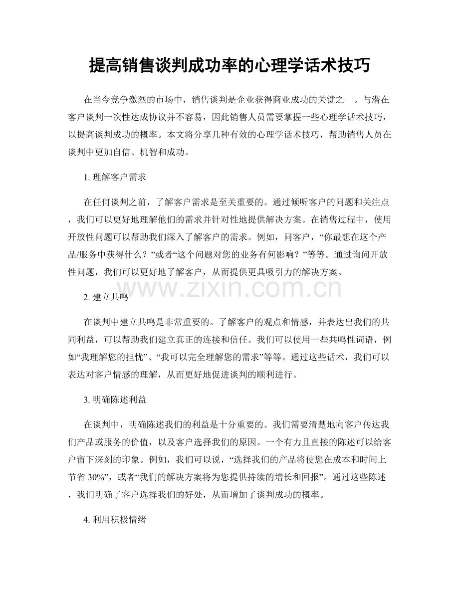 提高销售谈判成功率的心理学话术技巧.docx_第1页