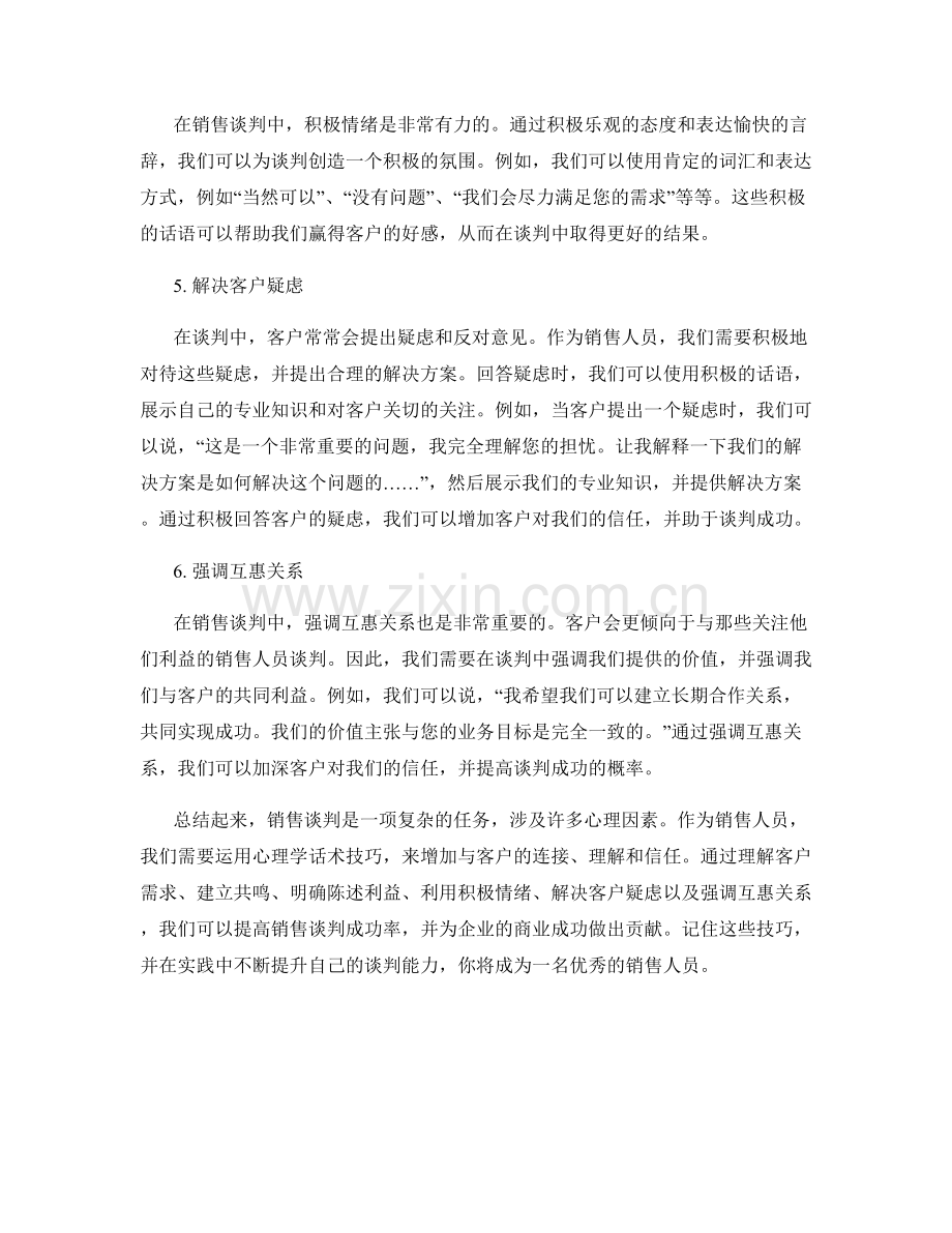 提高销售谈判成功率的心理学话术技巧.docx_第2页