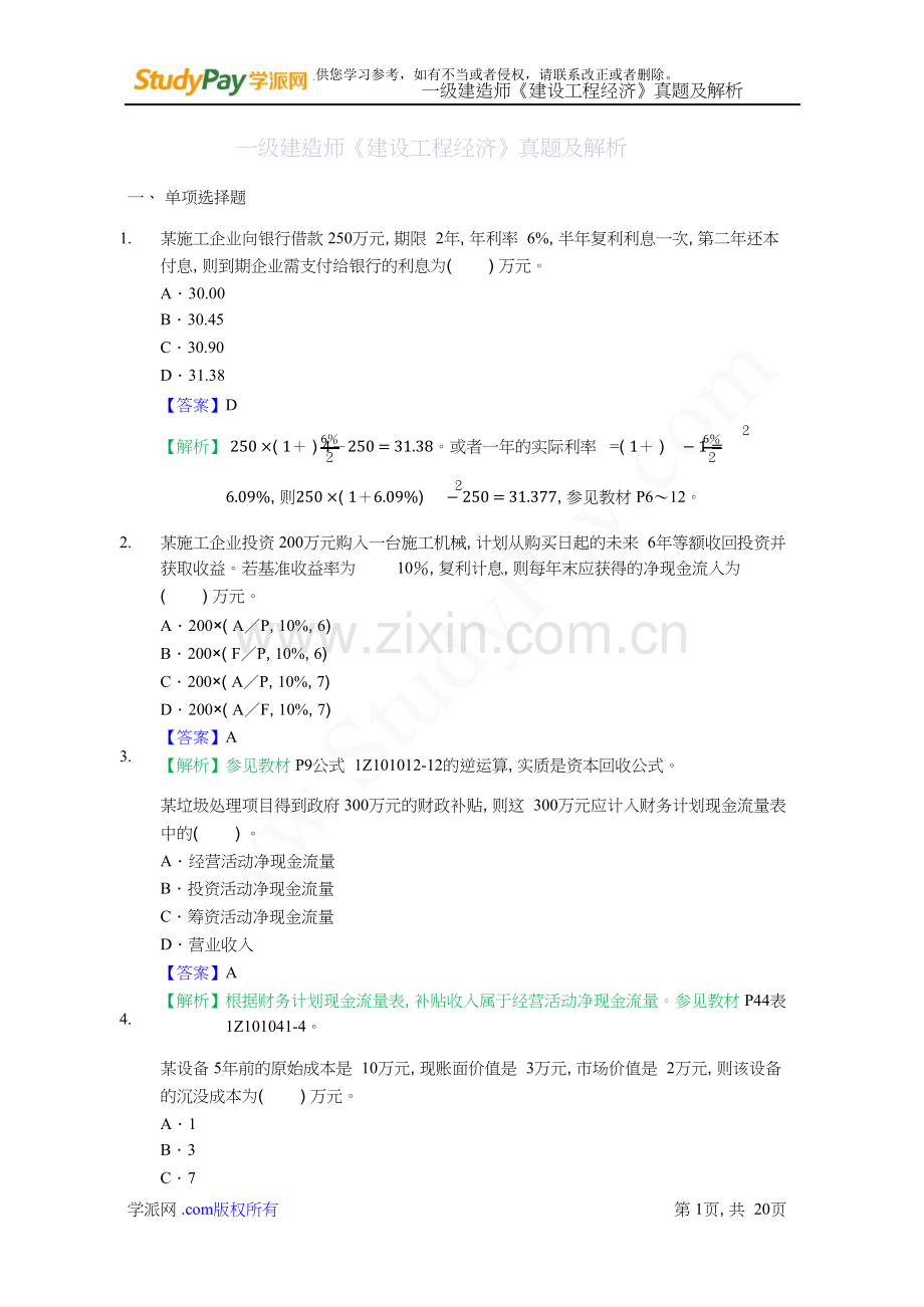 建设工程经济历年真题及答案解析.doc_第3页