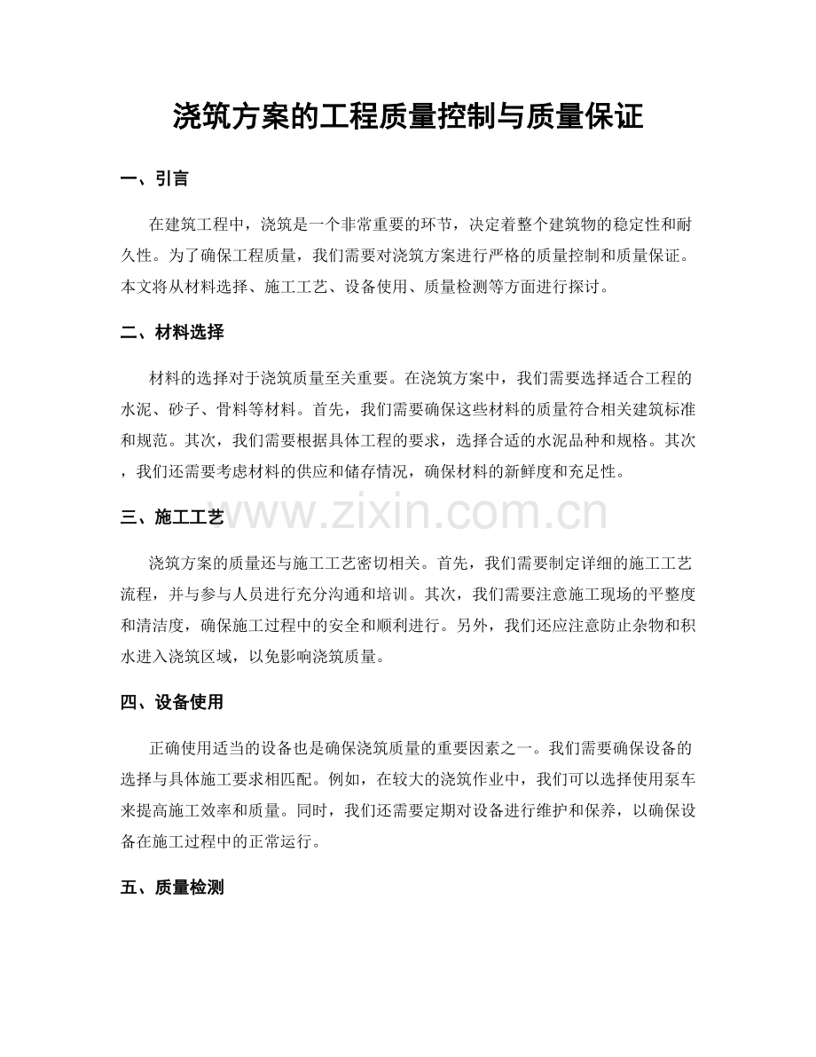 浇筑方案的工程质量控制与质量保证.docx_第1页