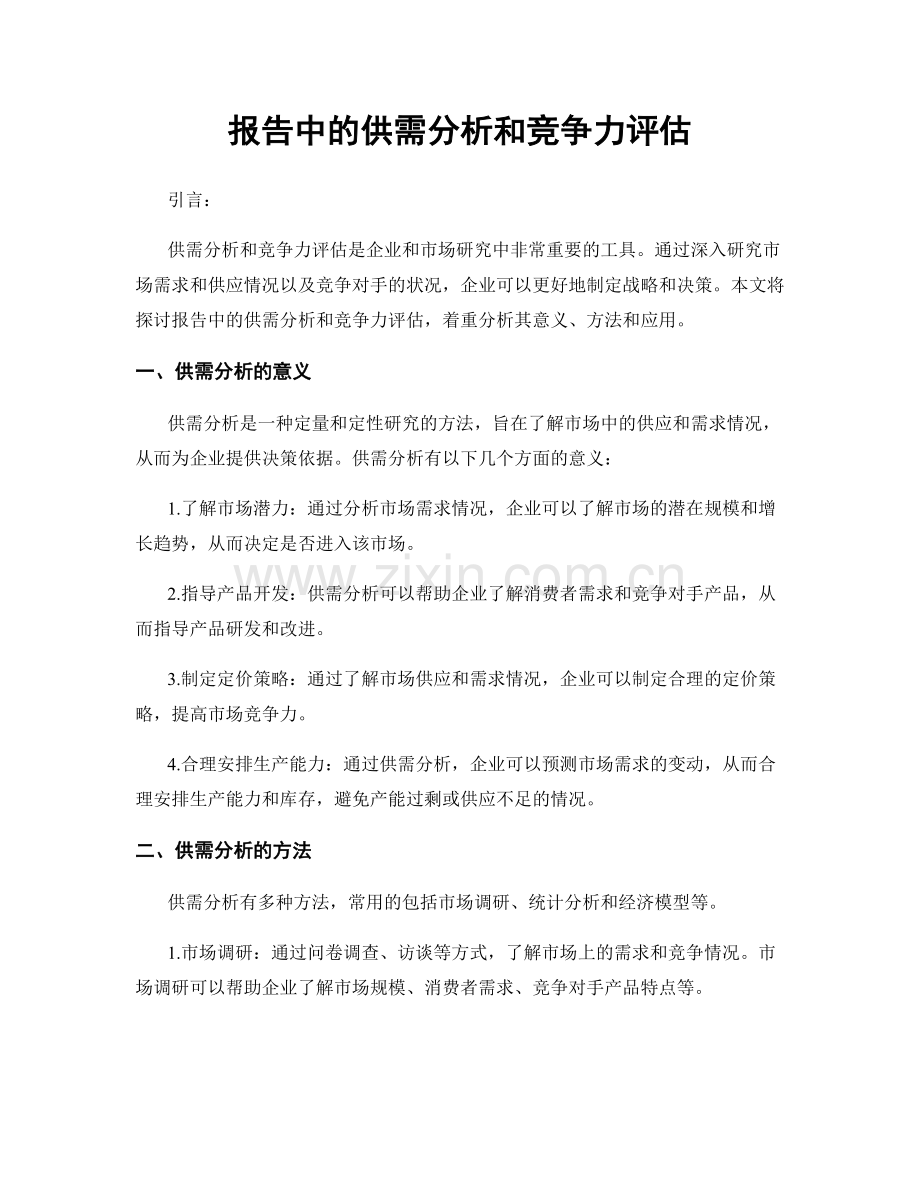 报告中的供需分析和竞争力评估.docx_第1页