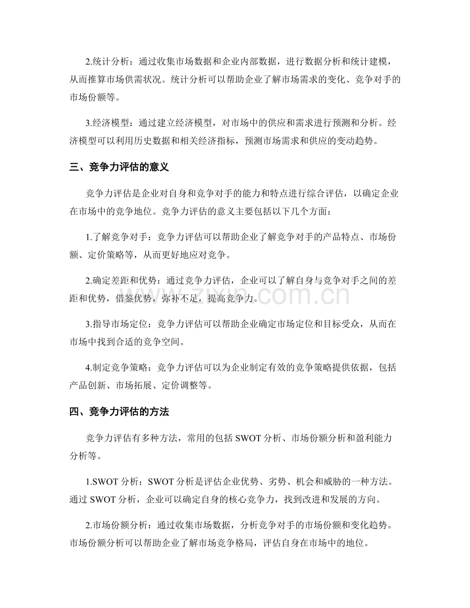 报告中的供需分析和竞争力评估.docx_第2页