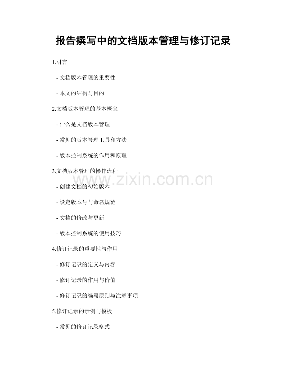 报告撰写中的文档版本管理与修订记录.docx_第1页