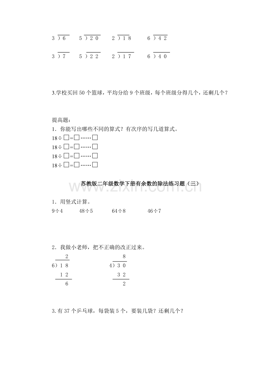 苏教版二年级数学下册有余数的除法练习题(1).doc_第2页