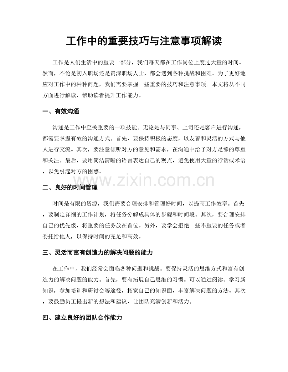 工作中的重要技巧与注意事项解读.docx_第1页