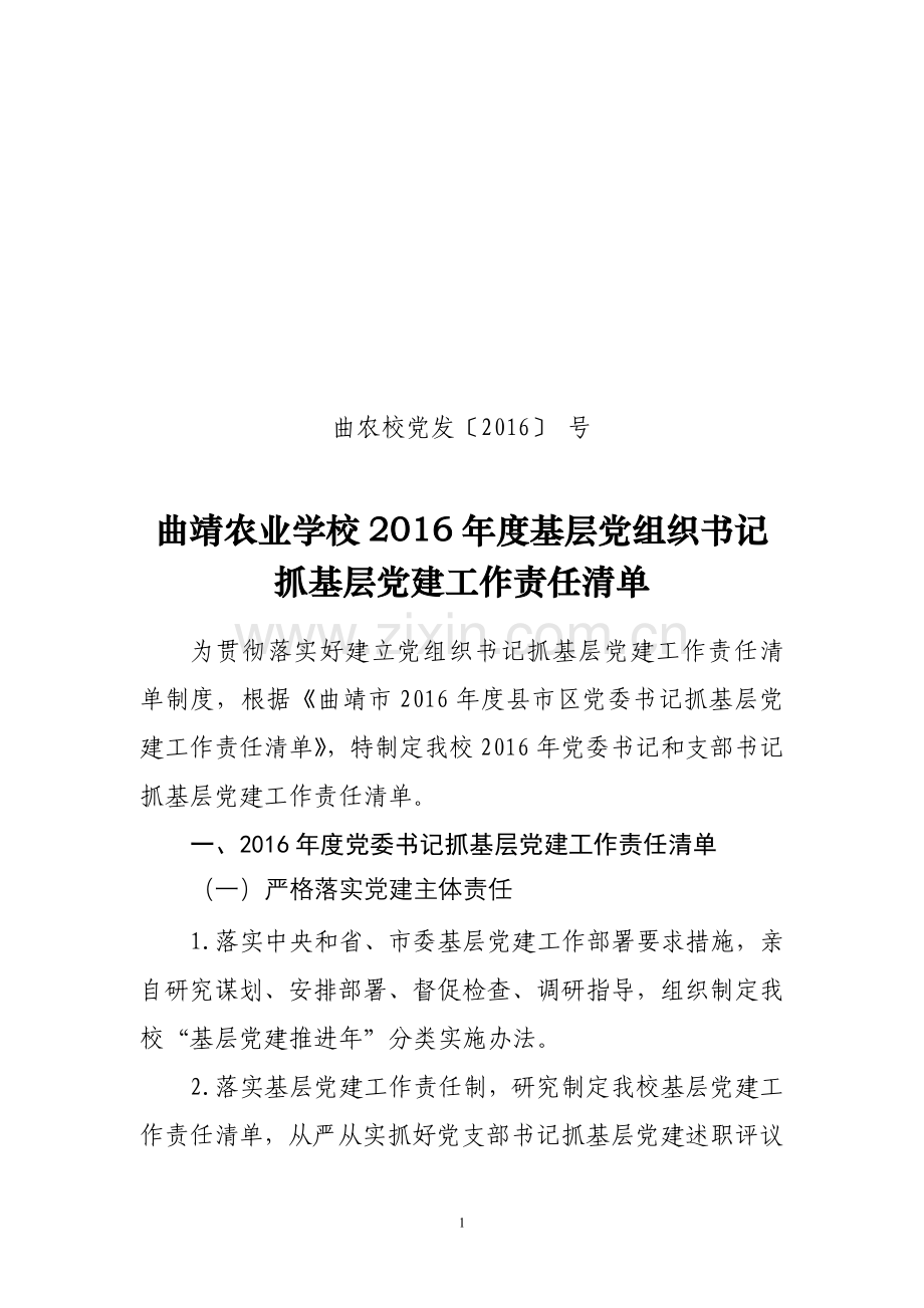 党组织书记抓基层党建工作责任清单.doc_第1页