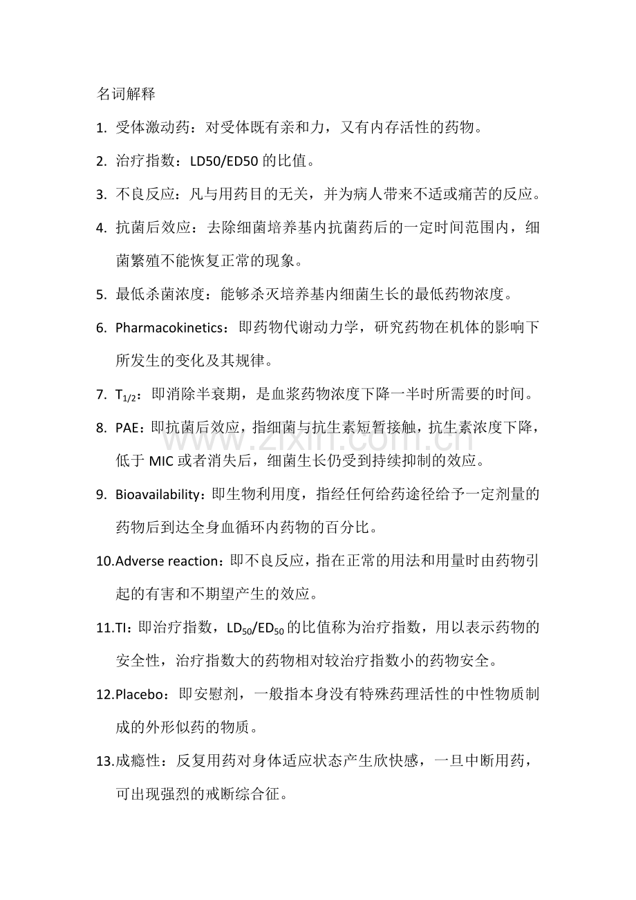 药理学重点名词解释和简答题.doc_第1页