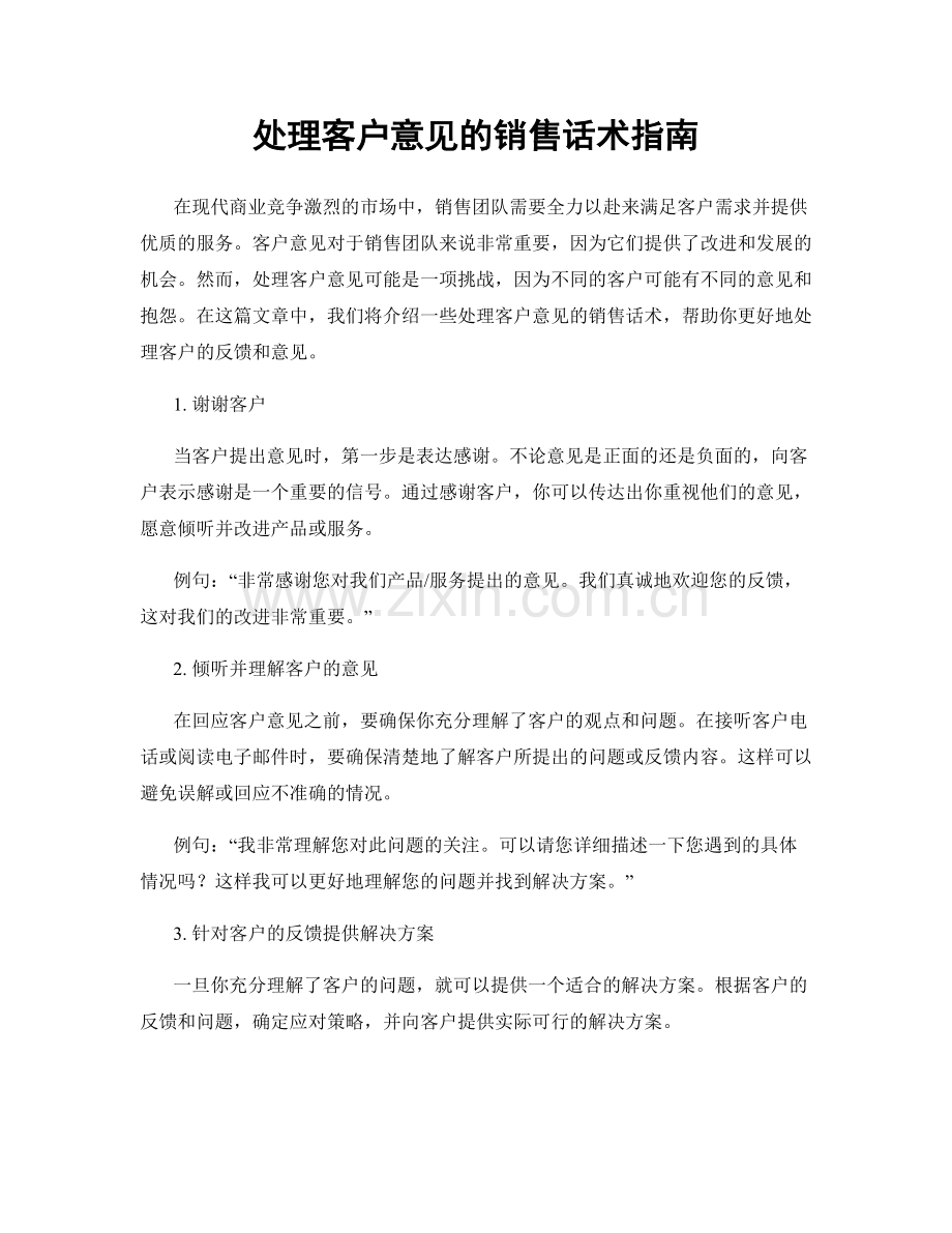 处理客户意见的销售话术指南.docx_第1页