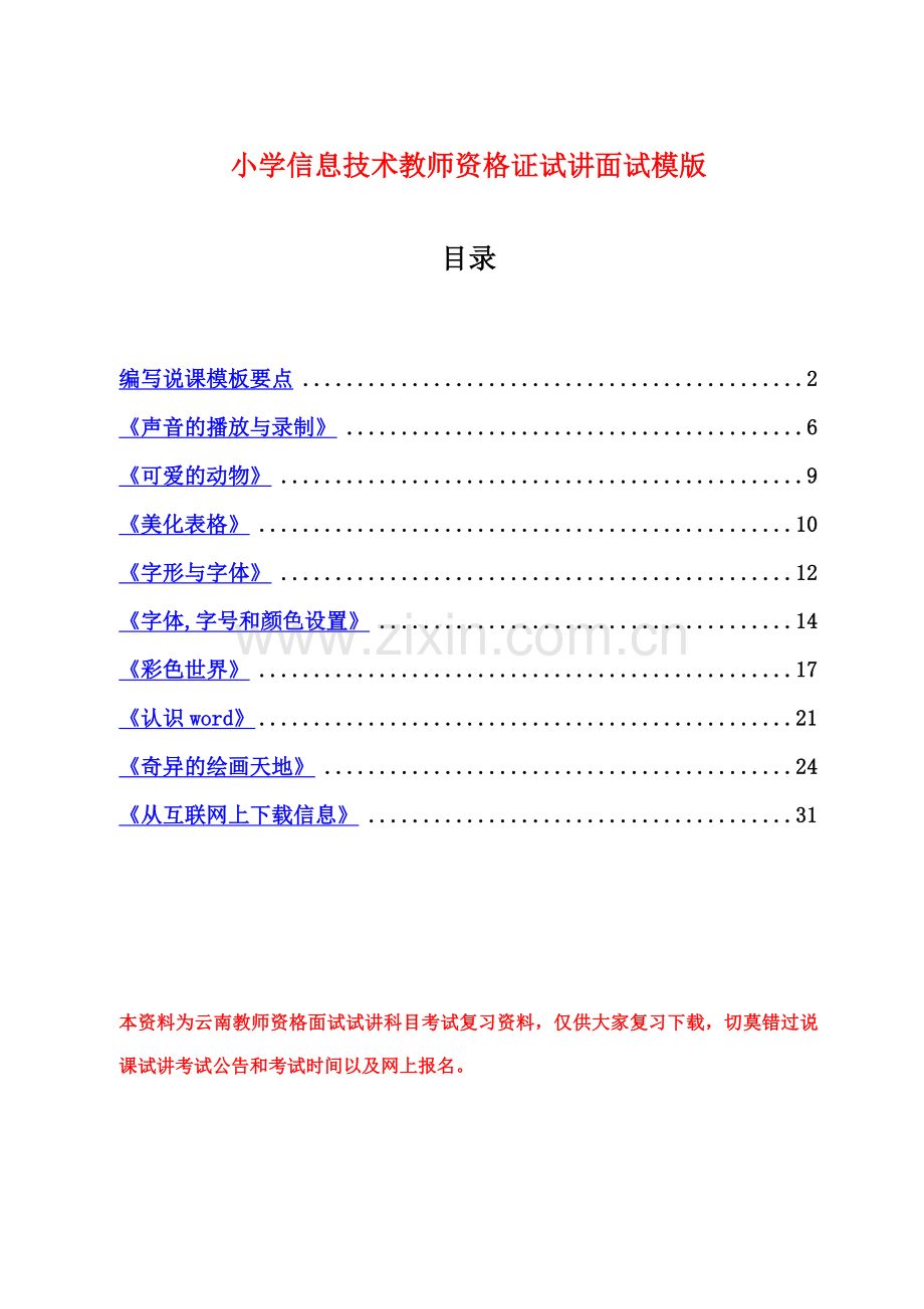 小学信息技术教师资格证试讲面试模版.doc_第2页