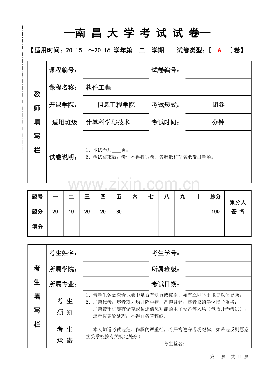 《软件工程》期末考试试卷A(答案).doc_第1页