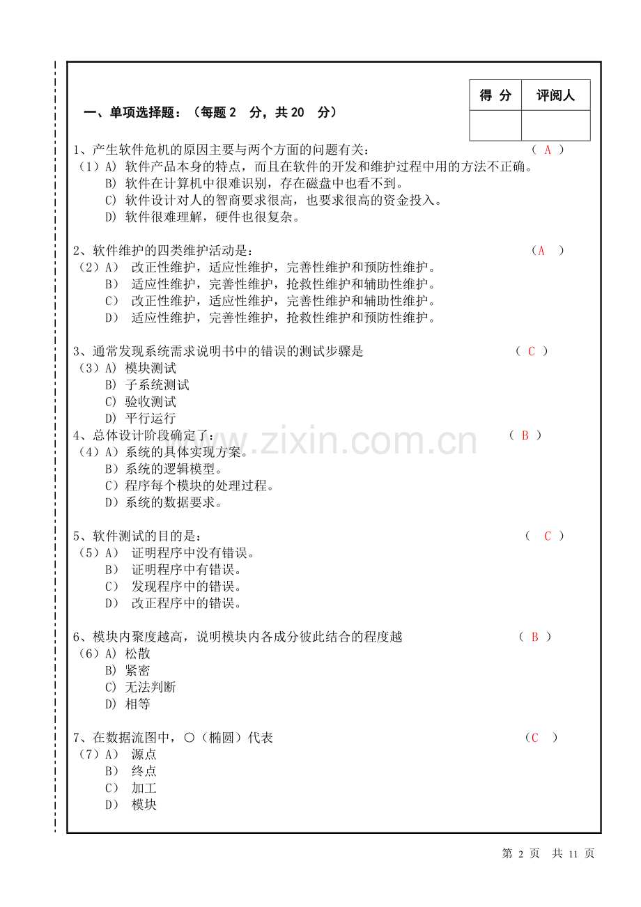 《软件工程》期末考试试卷A(答案).doc_第2页