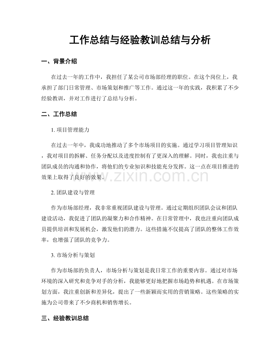 工作总结与经验教训总结与分析.docx_第1页