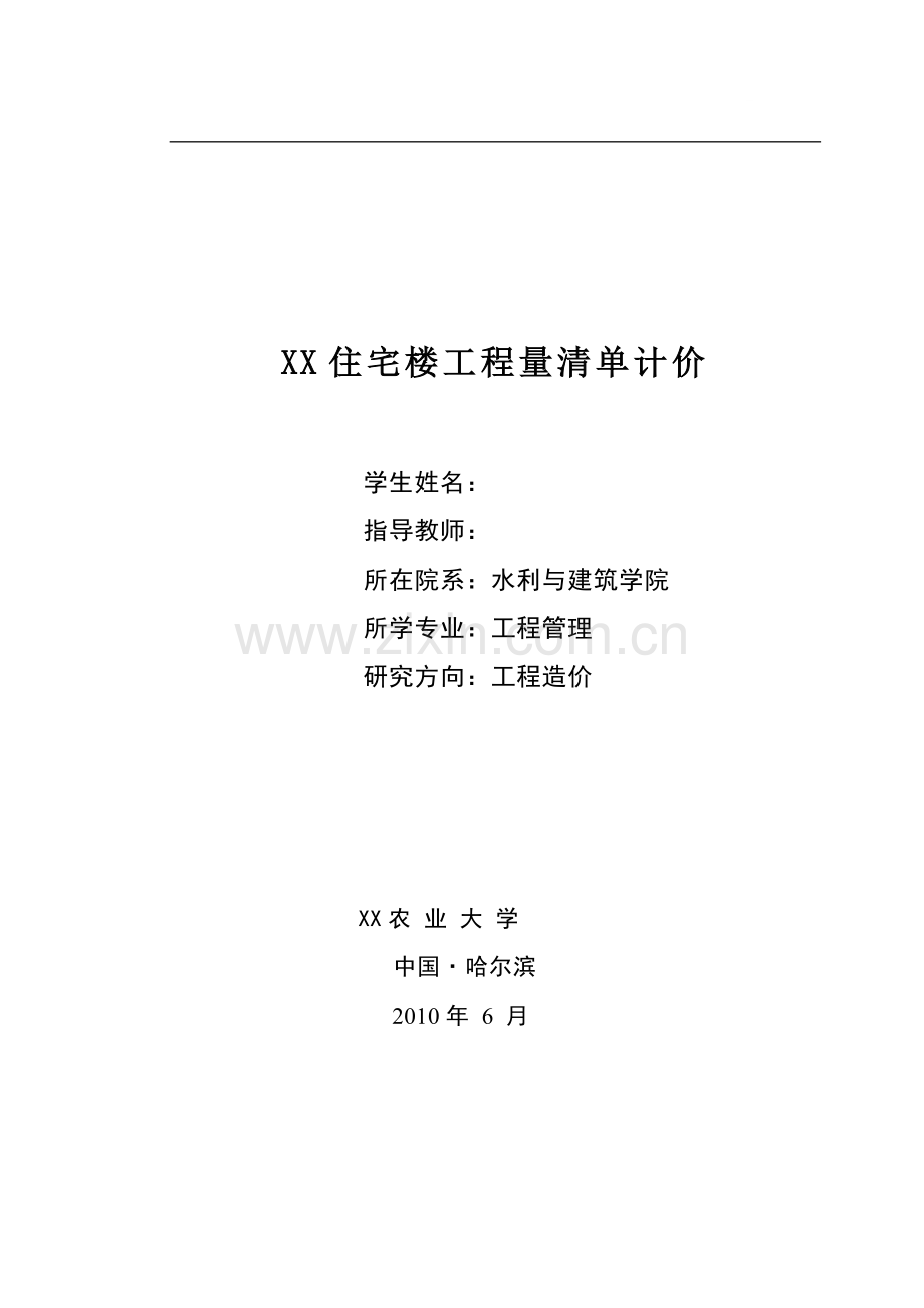 [毕业设计]安徽某住宅楼建筑工程量计算及清单报价书.doc_第1页