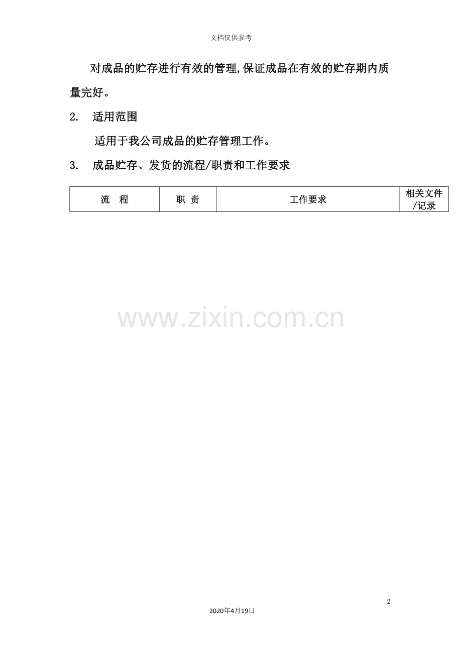 成品贮存、发货管理流程.doc_第2页