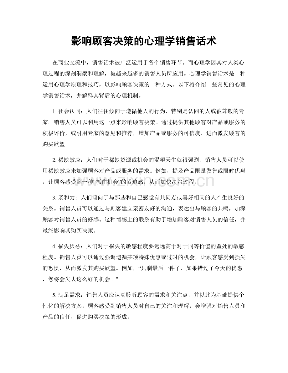 影响顾客决策的心理学销售话术.docx_第1页