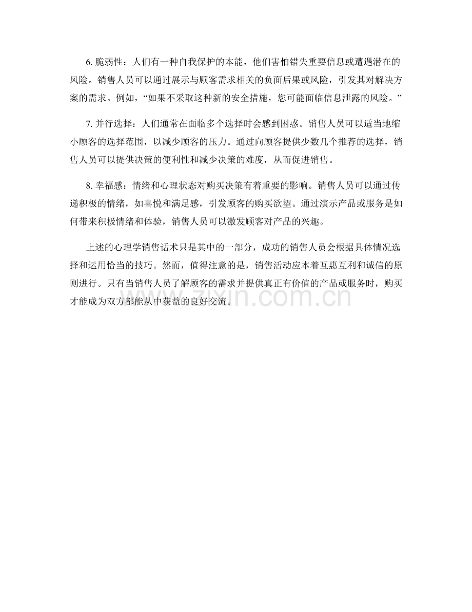 影响顾客决策的心理学销售话术.docx_第2页