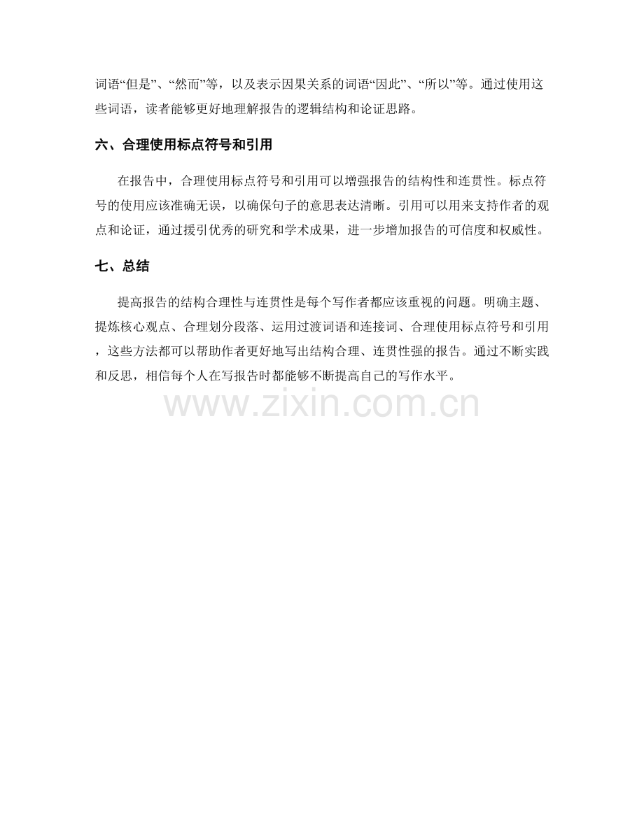 如何提高报告的结构合理性与连贯性.docx_第2页