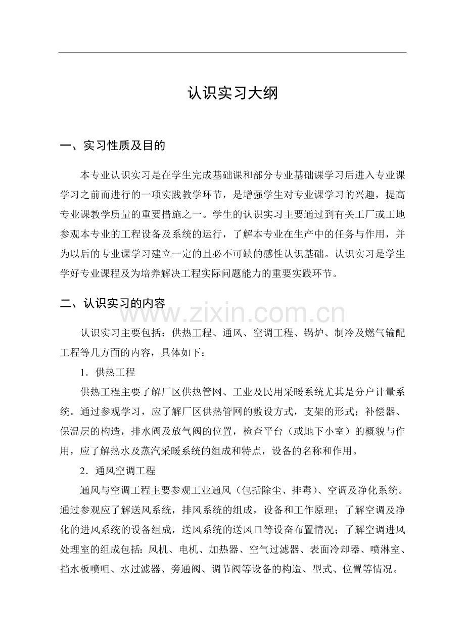 暖通专业认识实习大纲.doc_第1页