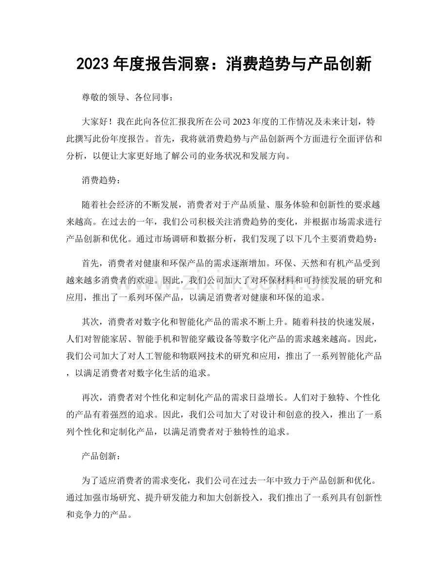 2023年度报告洞察：消费趋势与产品创新.docx_第1页