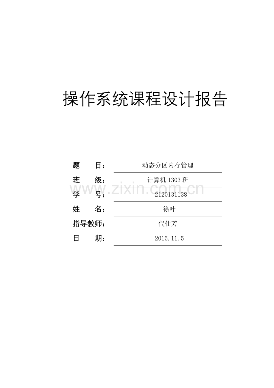 内存管理实验报告.doc_第1页