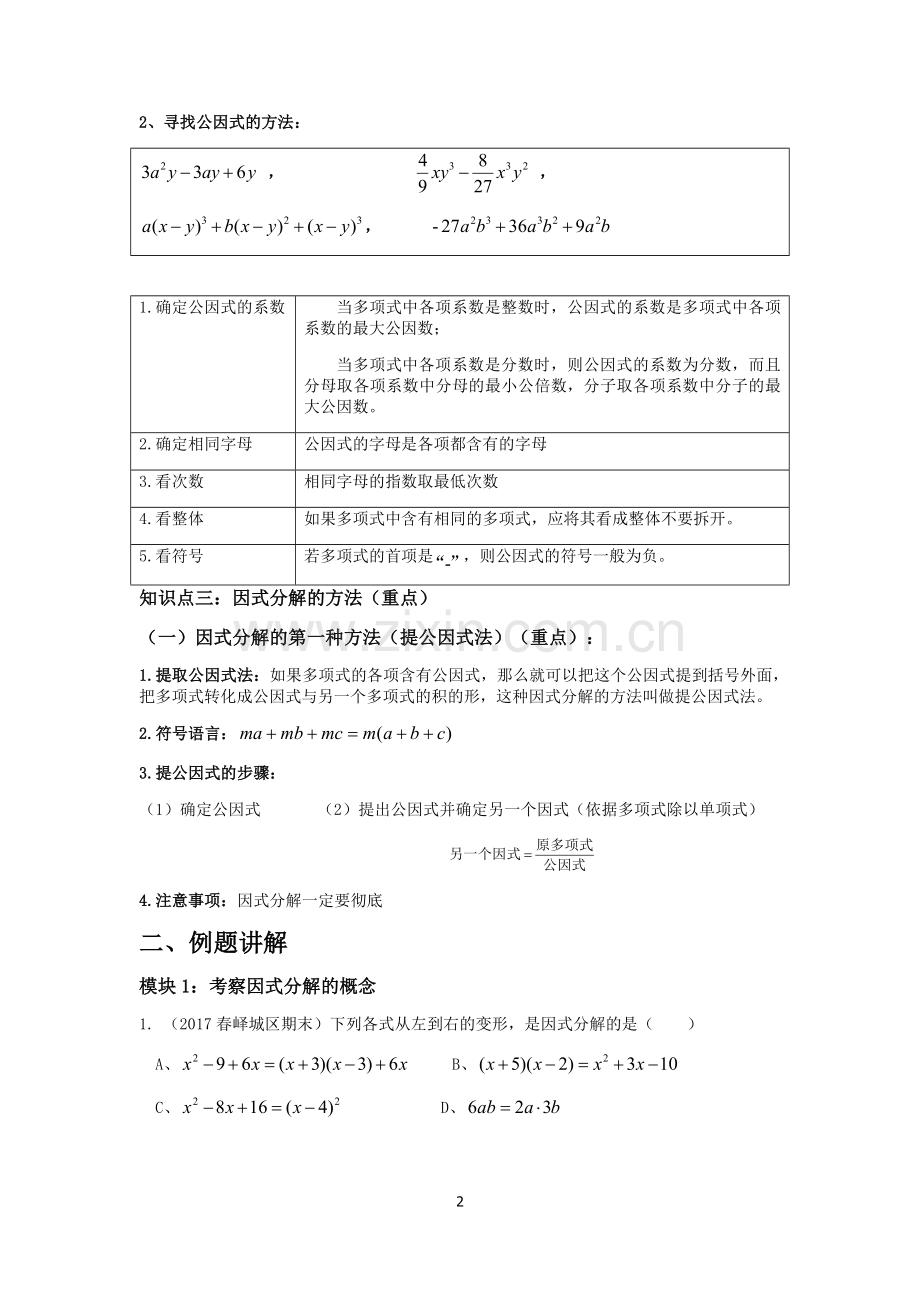 提公因式法分解因式典型例题.docx_第2页