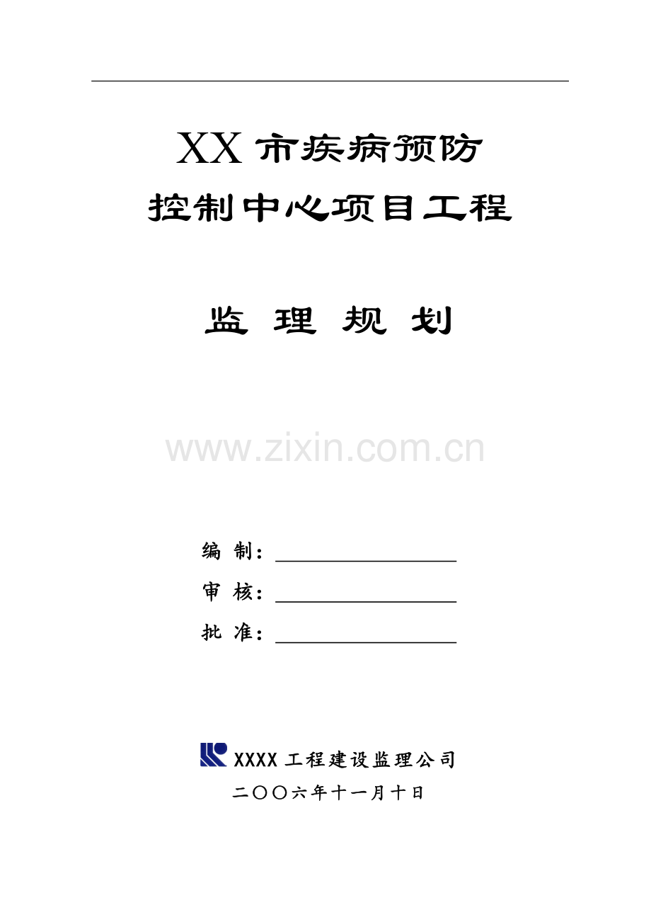 [广东]疾病预防控制中心项目工程监理规划(包含实验楼-办公楼).doc_第1页