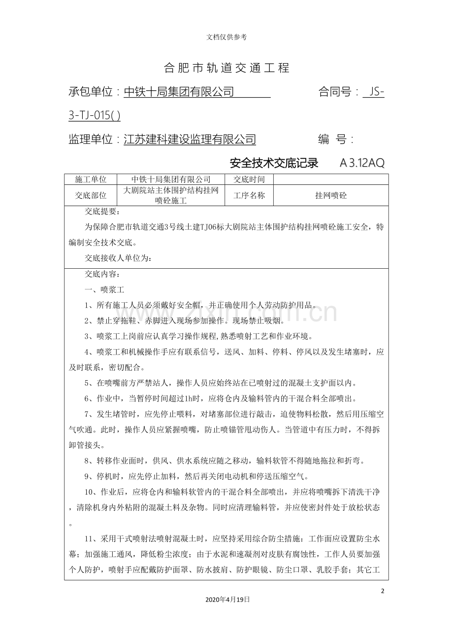 安全技术交底挂网喷砼.doc_第2页