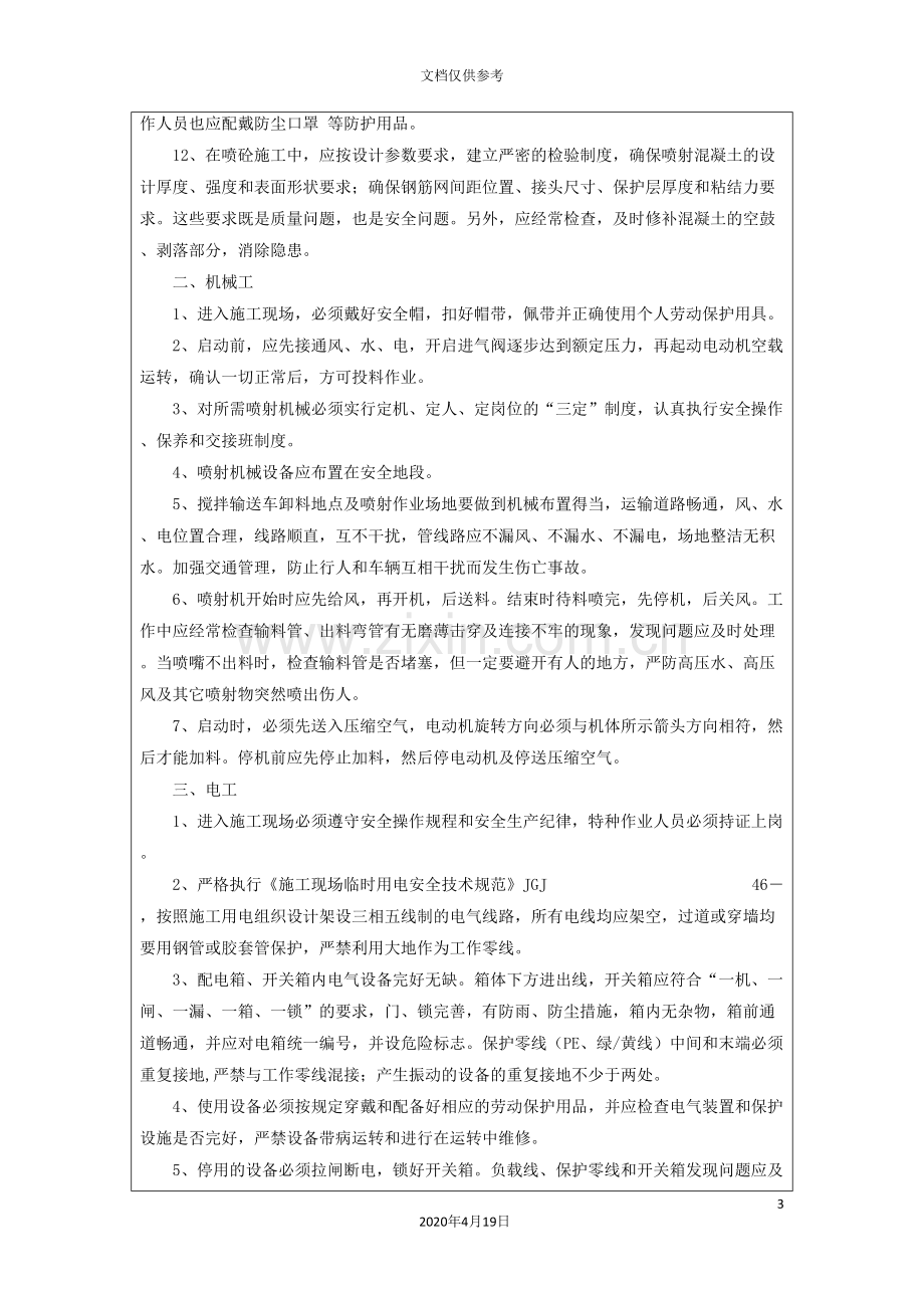 安全技术交底挂网喷砼.doc_第3页