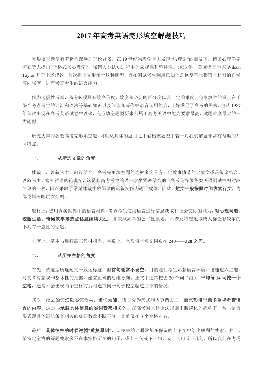 高考英语完形填空解题技巧解析(重要).doc_第1页