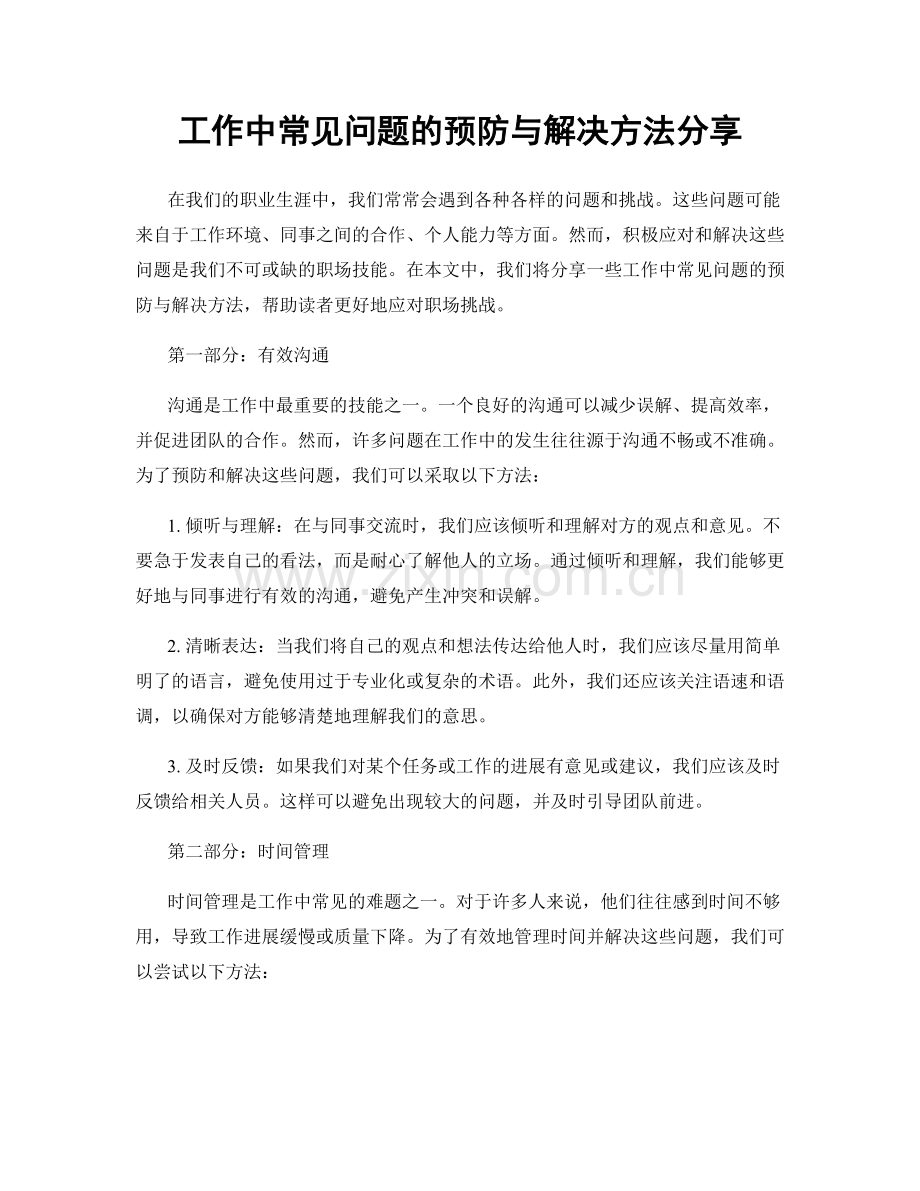 工作中常见问题的预防与解决方法分享.docx_第1页