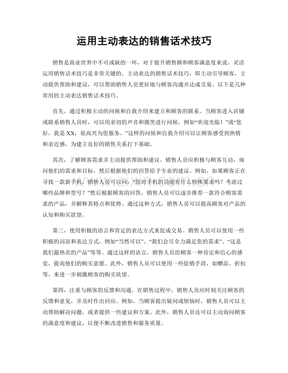 运用主动表达的销售话术技巧.docx_第1页