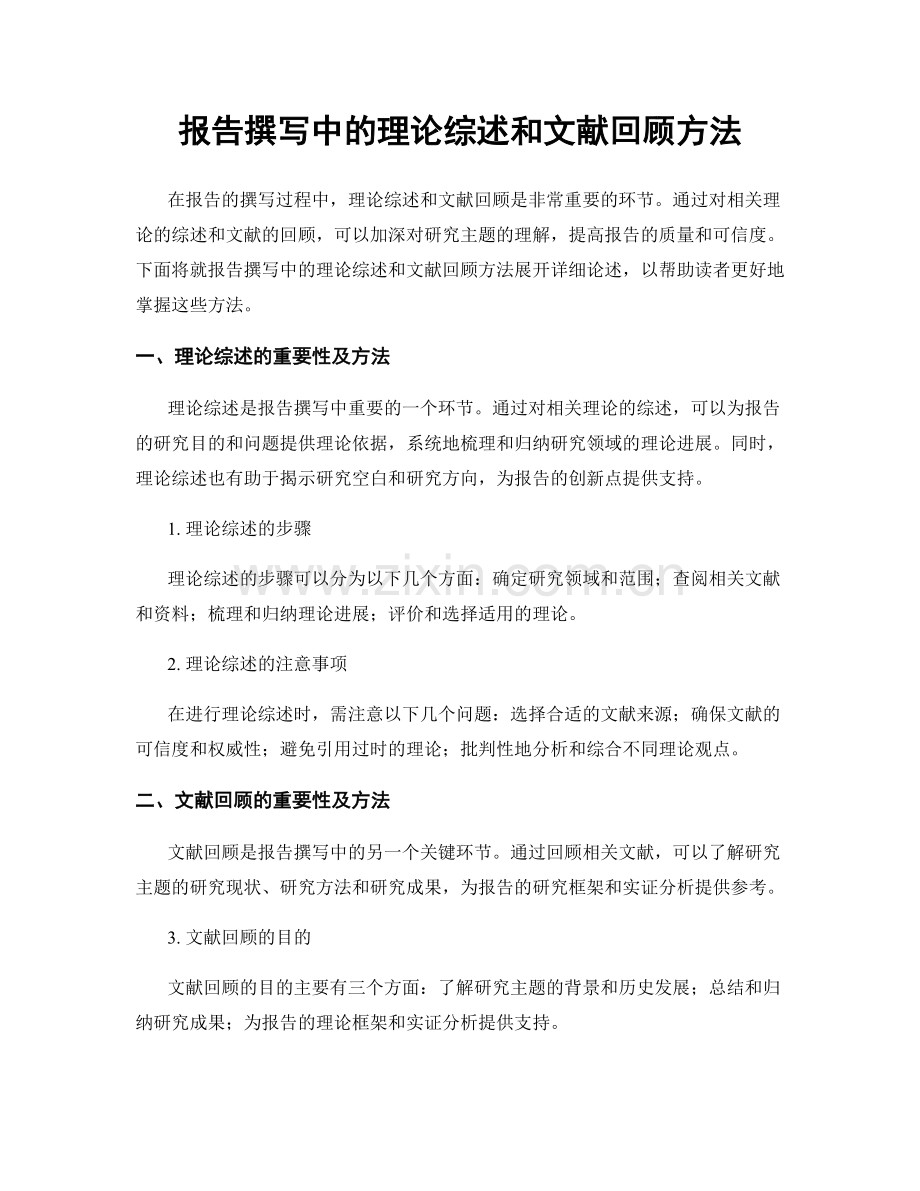 报告撰写中的理论综述和文献回顾方法.docx_第1页