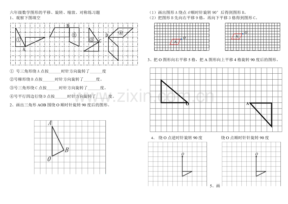 六年级数学图形的平移、旋转、对称、缩放练习题.doc_第1页