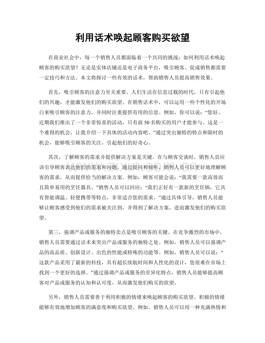 利用话术唤起顾客购买欲望.docx_第1页