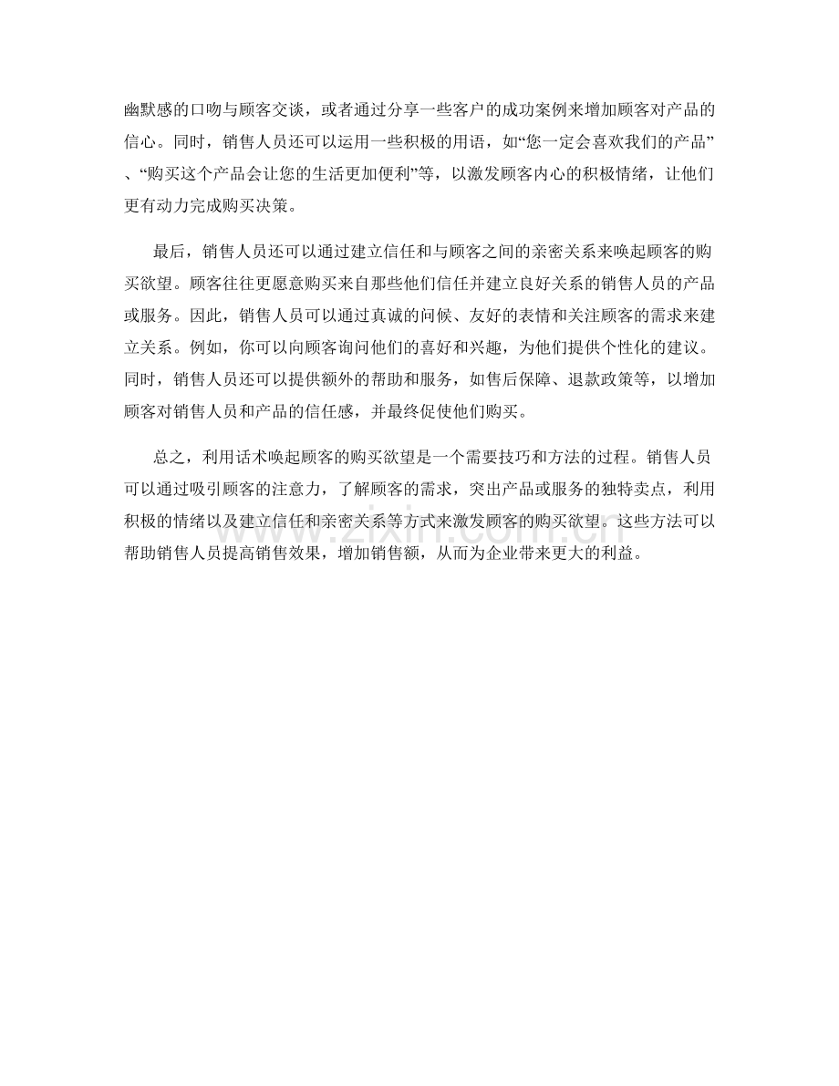 利用话术唤起顾客购买欲望.docx_第2页