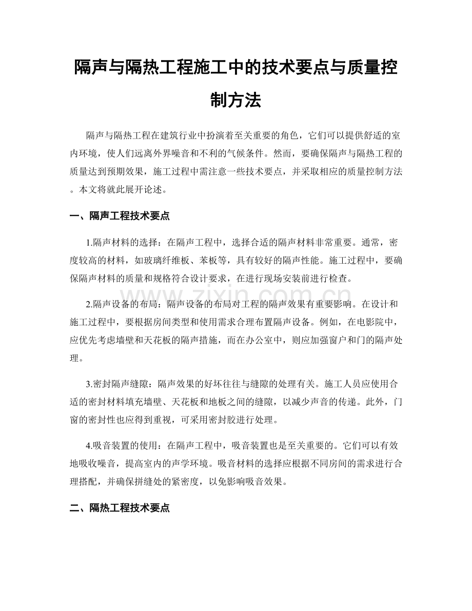 隔声与隔热工程施工中的技术要点与质量控制方法.docx_第1页