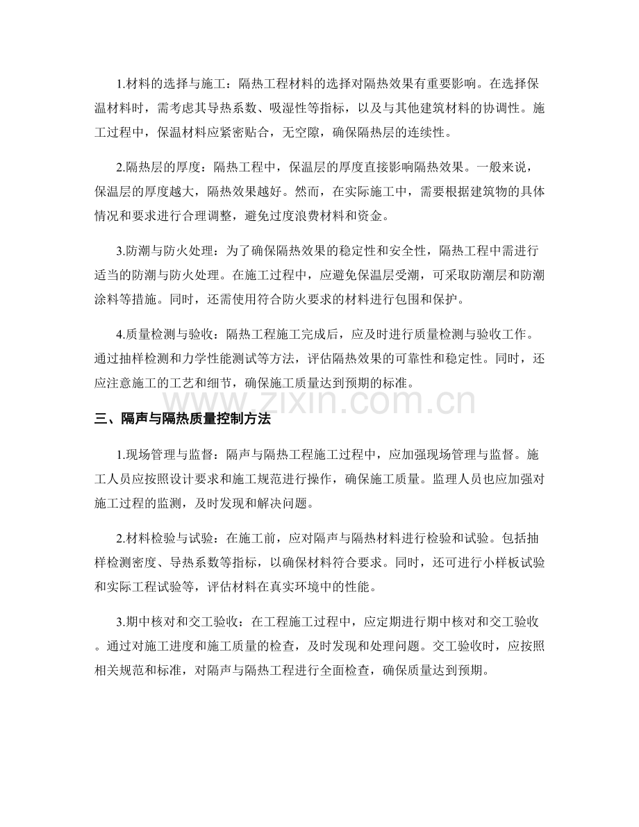 隔声与隔热工程施工中的技术要点与质量控制方法.docx_第2页