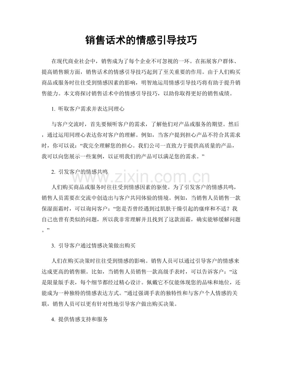 销售话术的情感引导技巧.docx_第1页