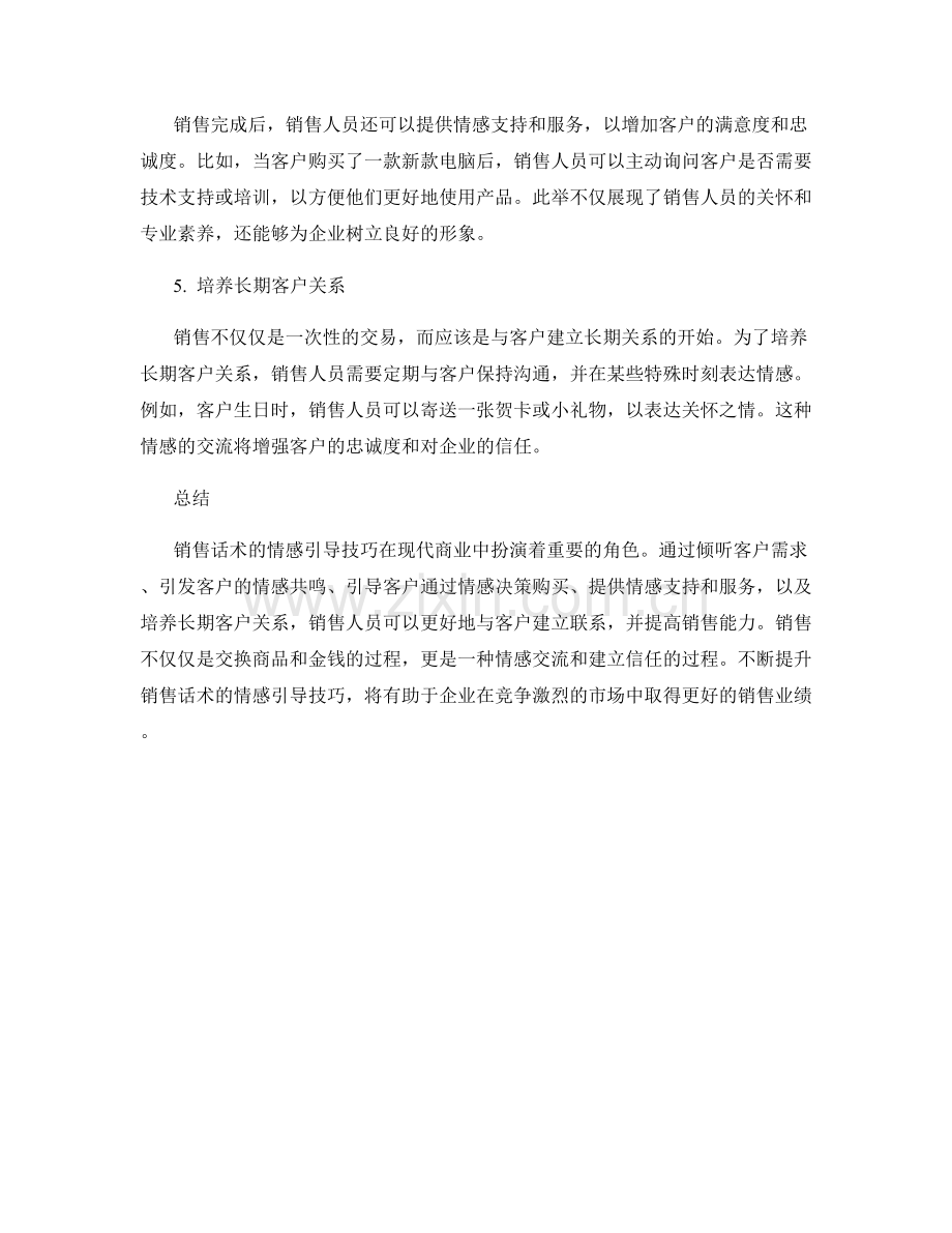 销售话术的情感引导技巧.docx_第2页