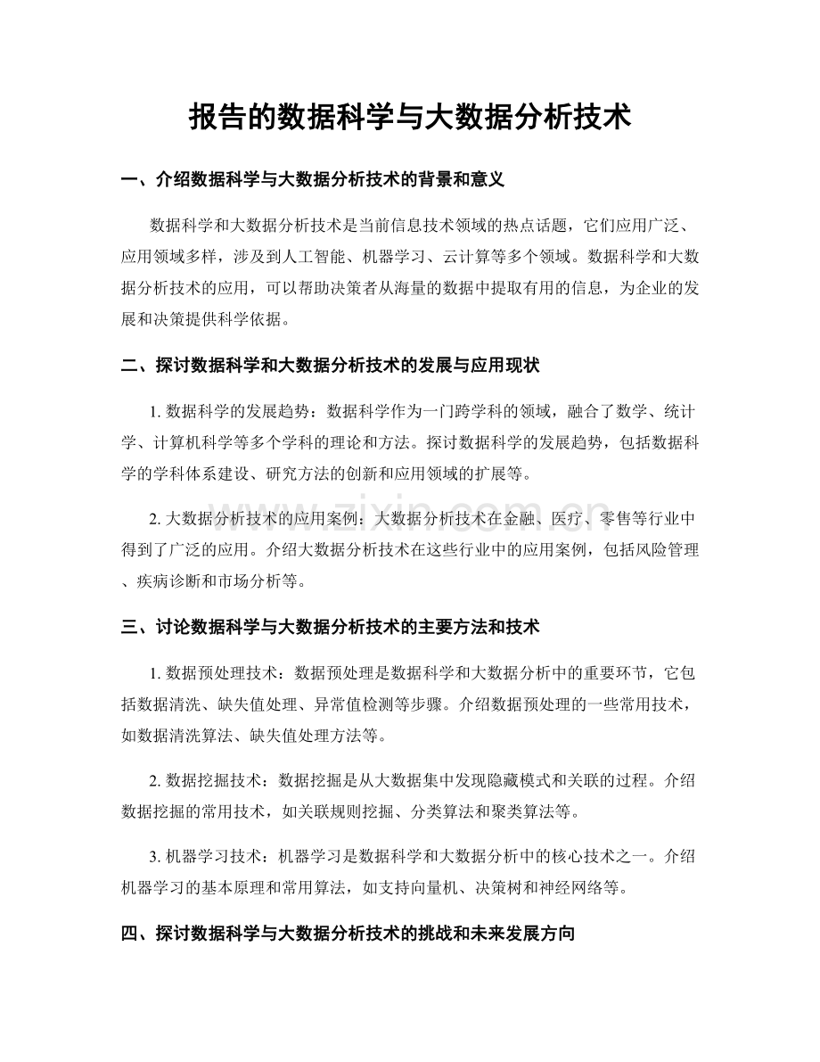 报告的数据科学与大数据分析技术.docx_第1页