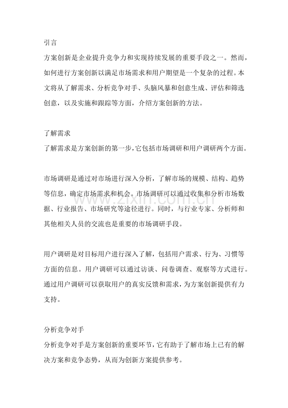 方案创新采用哪些方法进行.docx_第2页