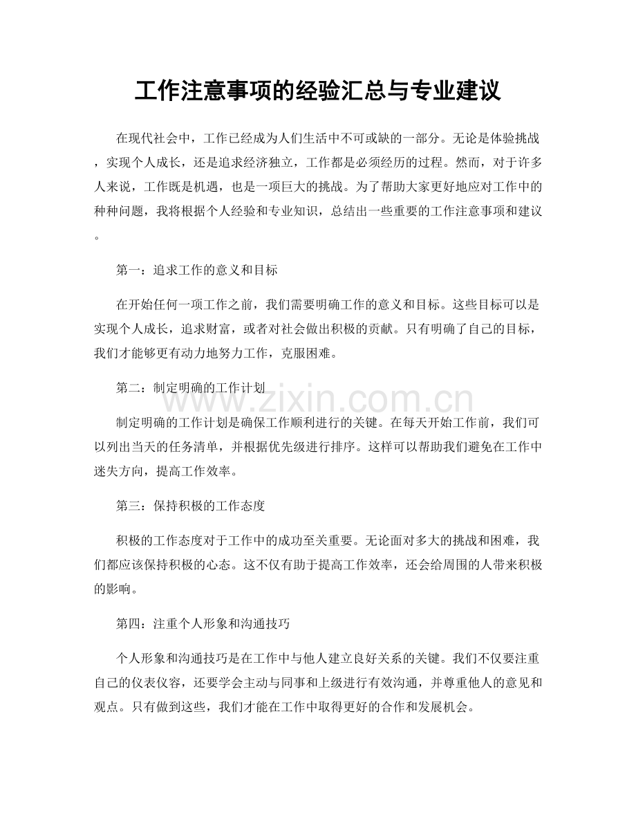 工作注意事项的经验汇总与专业建议.docx_第1页