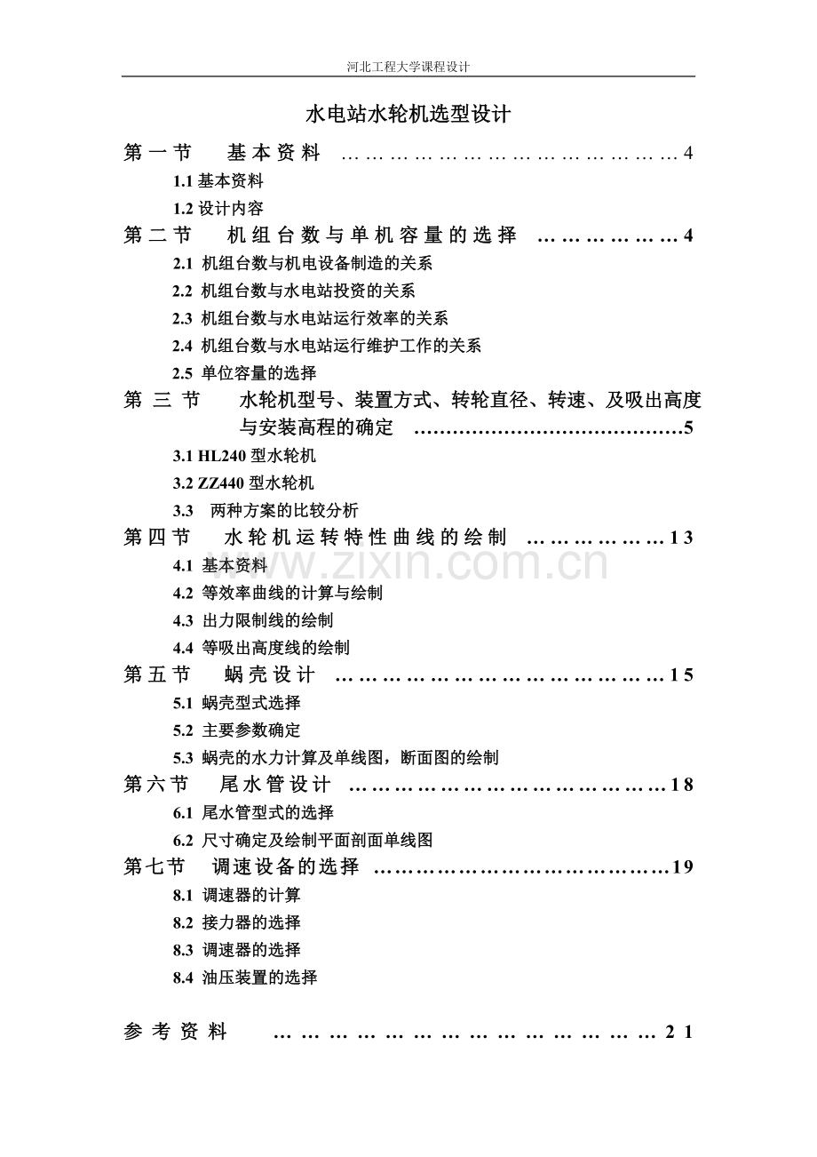 水电站水轮机选型设计1.doc_第3页