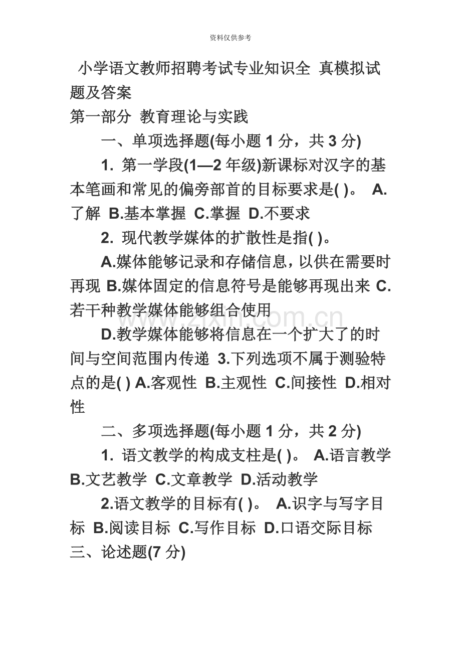 小学语文教师招聘考试专业知识全真模拟试题及答案.doc_第2页