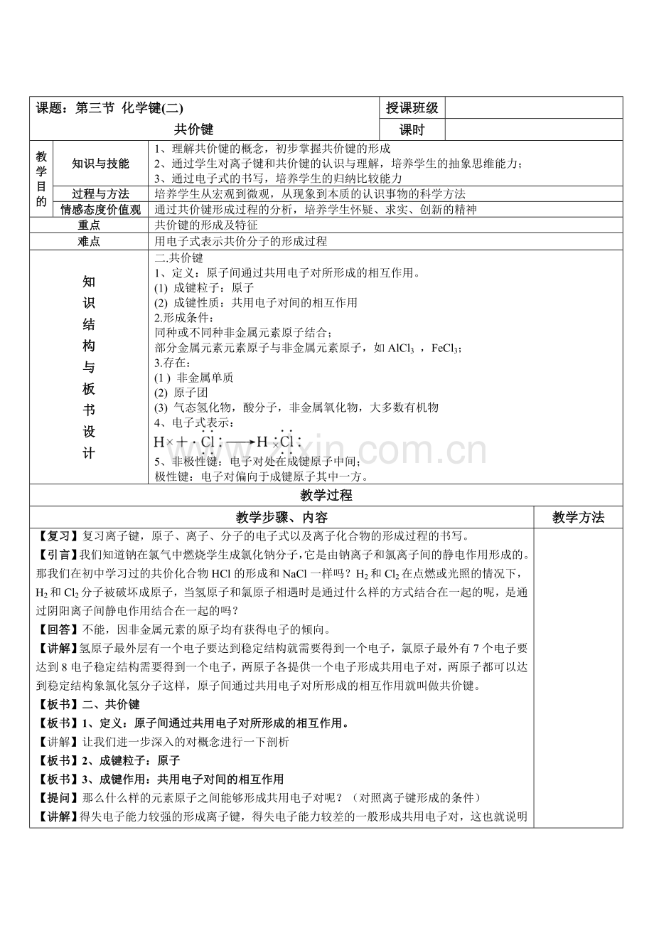 人教版高中化学必修2(教案+习题)1.3化学键(二)[001].doc_第1页