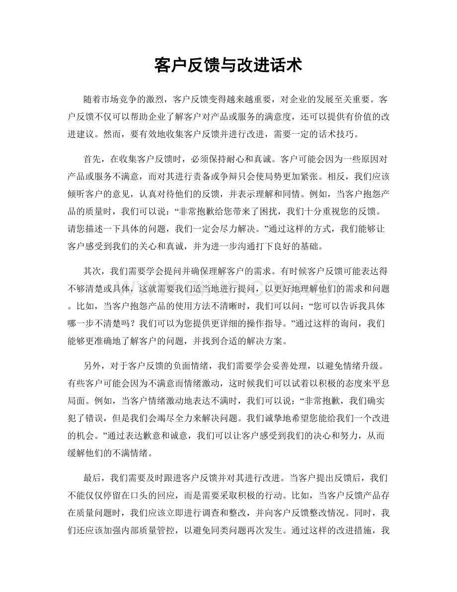 客户反馈与改进话术.docx_第1页